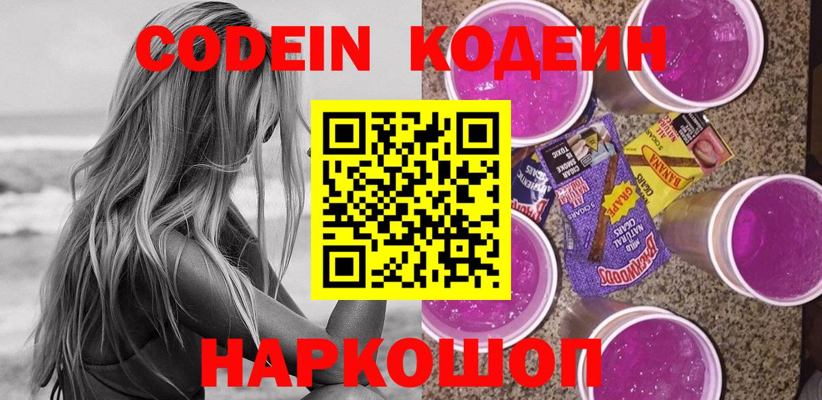 Барнаул  Кодеин Purple Drank  Вход с VPN  Кодеиновый сироп Lean напиток Lean (лин) 